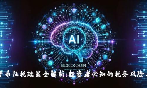 美国加密货币征税政策全解析：投资者必知的税务风险与应对策略