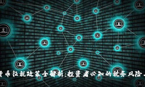 美国加密货币征税政策全解析：投资者必知的税务风险与应对策略