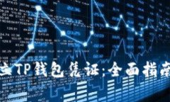 如何有效开立TP钱包凭证：