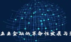 加密货币：未来金融的革