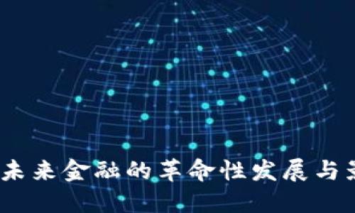 加密货币：未来金融的革命性发展与影响力探索