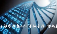 2023年最新e都市钱包APP详细