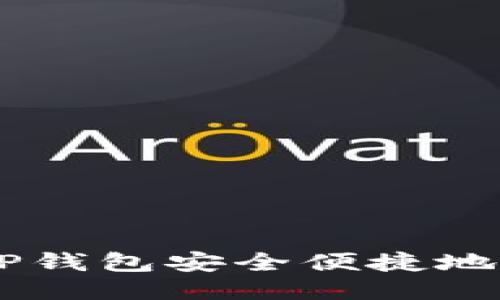 如何通过TP钱包安全便捷地购买USDT？