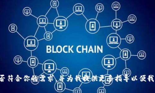 请确认以下内容是否符合你的需求，并为我提供更多指导以便我能更好地为你服务。