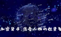 约翰·迈克菲与加密货币：