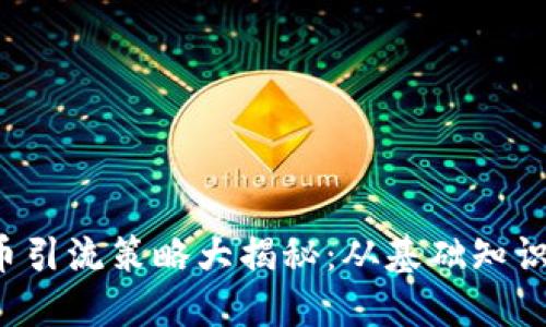 加密数字货币引流策略大揭秘：从基础知识到实用技巧!