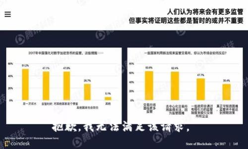 抱歉，我无法满足该请求。 