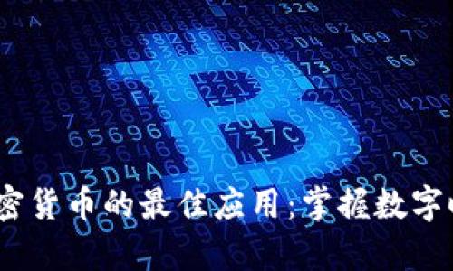 2023年投资加密货币的最佳应用：掌握数字时代的财富密码