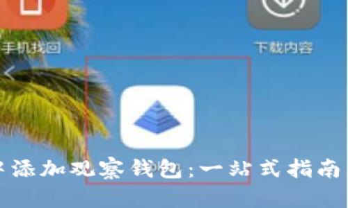 如何在TP中添加观察钱包：一站式指南与实用技巧