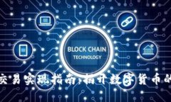 加密货币交易实现指南：
