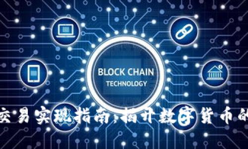 加密货币交易实现指南：揭开数字货币的神秘面纱