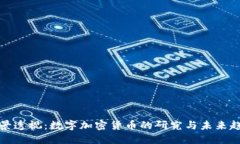 全景透视：数字加密货币