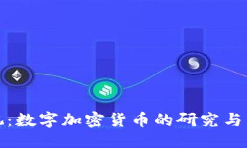 全景透视：数字加密货币的研究与未来趋势