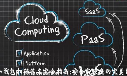 
TP冷钱包扫码签名完全指南：安全与便捷的完美结合