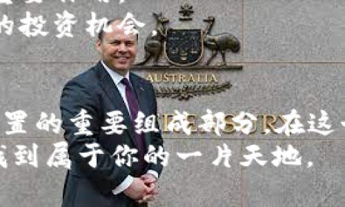   2023年加密货币市值变化趋势分析及未来展望 /   
 guanjianci 加密货币,市值,比特币,以太坊,市场趋势 /guanjianci 

引言：加密货币的崛起与现状  
自2009年比特币问世以来，加密货币的市场经历了翻天覆地的变化。时至2023年，全球加密货币的市值已经达到了数万亿美元，吸引了投资者、科技爱好者以及普通民众的广泛关注。在这个快速发展的领域里，市值不仅是经济实力的体现，也是各种数字资产蓬勃发展的重要风向标。  

加密货币市值的构成  
加密货币的市值是通过实时监测市场上流通的各种币种总值得出的。以比特币和以太坊为首的主流币种，长期以来都在市值中占据着重要地位。  
比特币，作为第一代加密货币，其市值在2023年依旧遥遥领先。根据最新的市场数据，比特币的市值占据了整个加密货币市场的40%以上。其背后的原因，除了比特币的技术优势外，还有其作为“数字黄金”的地位。在许多投资者眼中，比特币不仅是一种交易媒介，还代表了一种对抗通货膨胀的有效手段。  
而以太坊作为第二大加密货币，通过智能合约的创新，逐步扩展了其市场应用，成为许多去中心化应用（DApps）的基础平台。2023年，以太坊的市值稳步增长，逐渐逼近比特币，成为数字经济的重要推动力。  

市值的动态变化  
加密货币的市值并非一成不变，它与市场情绪、法规政策、科技发展以及社会热点等多重因素密切相关。回顾2023年，市值波动的背后其实也反映了投资者对于加密资产的态度。  
在年初，由于市场对宏观经济的不确定性预期，加密货币整体经历了一波调整。这一时期，许多小型币种的市值下降，人们的投资情绪明显受到影响。然而随着监管政策变得更加清晰，尤其是一些国家开始承认加密货币的合法性，市场逐步回暖，市值再度上涨。  

流行趋势：DeFi与NFT的崛起  
在2023年，DeFi（去中心化金融）和NFT（非同质化代币）的兴起，让加密货币市场悄然发生着改变。曾几何时，以太坊的市值几乎是由ICO（首次代币发行）主导，而如今，DeFi和NFT的优势逐渐凸显。  
通过DeFi，用户可以在不依赖传统金融机构的前提下实现借贷、交易、收益等多种金融活动。这种去中心化的理念，吸引了大批投资者，也推动了一部分加密货币的市值迅速攀升。  
而NFT的流行，则展现了加密货币与文化、艺术之间的紧密联系。从数字艺术到音乐作品，NFT的不同应用场景激发了创作者和投资者的热情，助推了加密市场的发展。  

市场风险与投资应对  
当然，加密货币市场并非没有风险。从去年市场的剧烈波动中，我们可以看到，无论是大机构还是小散户，面对波动都需要保持理性。与传统证券市场不同，加密货币市场的波动性更高，这要求投资者不仅要对市场进行深入的分析，还要具备较强的抗压能力。  
对于个人投资者而言，制定合理的投资策略至关重要。首先，要了解自己的风险承受能力，避免盲目跟风。其次，建议建立多元化投资组合，将资金分散到不同的币种中，以降低整体风险。此外，定期关注市场动态，调整投资策略也能帮助投资者更好地应对市场变化。  

未来展望：区块链技术的演进  
展望未来，加密货币市场仍有无限的可能性。随着区块链技术的逐步成熟，未来或将出现更多创新的应用场景。比如，链上治理、跨链协议、商业联盟、供应链管理等，这些都是未来值得期待的方向。  
同时，人工智能与区块链的结合也将在未来引发新的革命。这不仅可能改变加密货币的交易模式，还可能在数据安全、身份验证等领域发挥重要作用。  
总体来说，加密货币市场的发展是不可逆转的。在全球经济数字化的大背景下，投资者需要保持对新兴趋势的敏锐洞察力，抓住每一个可能的投资机会。  

总结  
总的来说，2023年加密货币市场展现出了强大的生命力与韧性。尽管市场波动频繁、风险险象环生，但加密货币无疑已经成为投资者资产配置的重要组成部分。在这个充满机遇与挑战的时代，只有那些持续学习、及时调整的投资者，才能在这片新兴的数字市场中，脱颖而出。  
未来的加密货币世界，将更加多元化，令人期待。无论你是老牌投资者，还是刚入门的小白，都有机会在这个变化莫测却又充满机遇的领域，找到属于你的一片天地。  