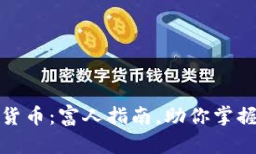 揭秘加密货币：富人指南，助你掌握财富密码