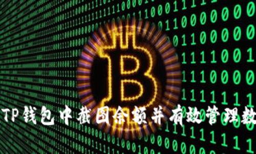 如何在TP钱包中截图余额并有效管理数字资产