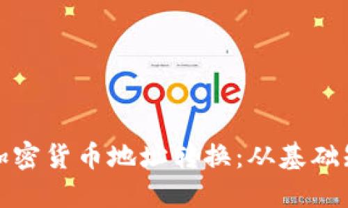 如何高效进行加密货币地址转换：从基础知识到实用技巧
