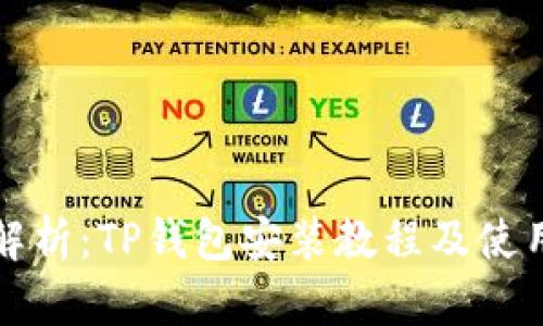 全面解析：TP钱包安装教程及使用技巧