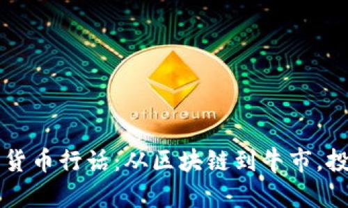  全面解析加密货币行话：从区块链到牛市，投资者必备词汇!