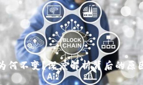 TP钱包价格为何不变？深度解析背后的原因与市场动态