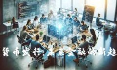 央行加密货币发行：未来