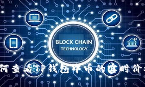 如何查看TP钱包中币的实时价格？