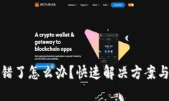 TP钱包转错了怎么办？快速