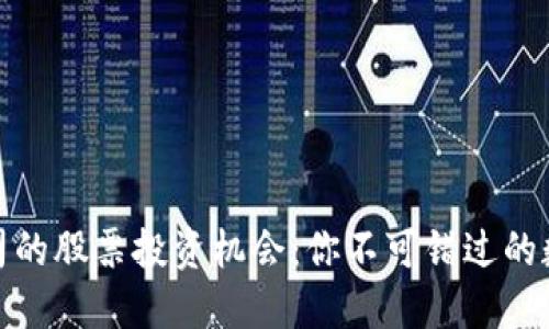 探索加密货币公司的股票投资机会：你不可错过的数字资产投资浪潮