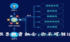 探索加密货币公司的股票