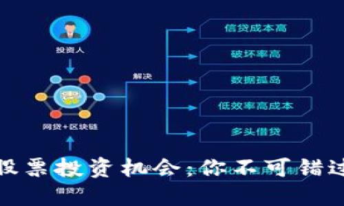 探索加密货币公司的股票投资机会：你不可错过的数字资产投资浪潮