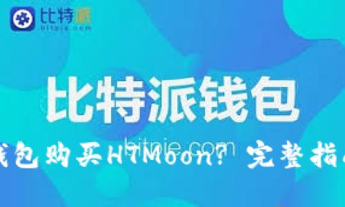 如何通过TP钱包购买HTMoon? 完整指南与实用技巧