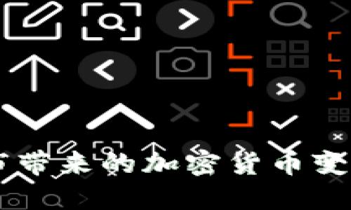 Coinbase上市带来的加密货币变革与未来趋势