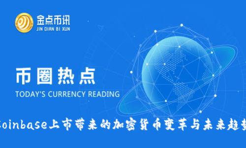 Coinbase上市带来的加密货币变革与未来趋势