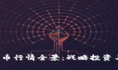 2023年加密货币行情全景：