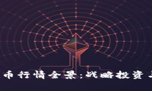 2023年加密货币行情全景：战略投资与市场趋势分析