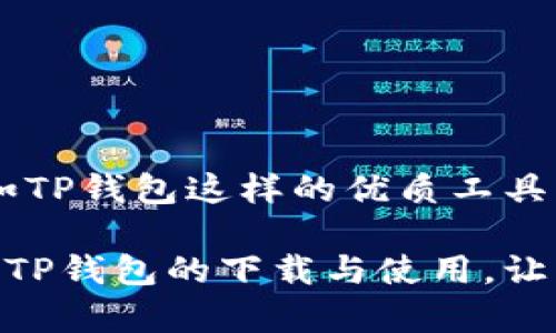 jiaotitle安全又便捷！TP官网钱包下载全攻略/jiaotitle

TP钱包下载, 区块链, 数字货币, 钱包安全, 加密资产/guanjianci

引言
在数字货币飞速发展的今天，选择一个安全、便捷的数字钱包成为每一个投资者的首要任务。TP钱包，作为一种新兴的区块链钱包，其功能和安全性备受用户关注。本文将为你提供一个全面的TP官网钱包下载攻略，帮助你顺利、安全地下载和使用这款优质钱包。

TP钱包简介
TP钱包是基于区块链技术的一款多币种数字资产钱包。它支持多种加密货币的存储、转账和交易，吸引了大量数字货币爱好者。TP钱包不仅拥有友好的用户界面，同时也非常注重用户的信息安全。今日，越来越多的人开始关注如何下载和使用TP钱包。

TP官网钱包下载的必要性
随着区块链技术的不断发展，网络上出现了大量不同种类的钱包。然而，在选择钱包时，安全性与用户体验始终是用户考虑的关键因素。通过TP官网进行下载，用户可以确保获取到最新版本的钱包，同时避免被钓鱼网站或恶意软件侵害。在下载过程中，确保自己访问的是官方网站是至关重要的一步。

如何下载TP官网钱包
下载TP钱包相对简单。以下是具体步骤：
ol
    listrong访问TP官方网站：/strong在浏览器中输入TP钱包的官方网站地址。请确保输入的地址是正确的，以防误入钓鱼网站。/li
    listrong选择下载选项：/strong在网站的首页，通常会有“下载”按钮。点击该按钮即可进入下载页面。/li
    listrong选择平台：/strongTP钱包支持多个平台，包括Windows、macOS、iOS和Android。根据你的设备类型，选择相应版本进行下载。/li
    listrong安装钱包：/strong下载完成后，双击安装文件。按照提示完成安装过程。在此过程中，建议创建一个强密码，并妥善保存该密码，确保账户安全。/li
    listrong创建钱包账户：/strong安装完成后，打开TP钱包应用。系统会提示你创建新的钱包账户。按照要求填写相关信息，完成账户的创建。/li
/ol

TP钱包的主要功能
TP钱包具备多种强大的功能，帮助用户更好地管理他们的数字资产。以下是TP钱包的一些主要特点：
ul
    listrong多币种支持：/strongTP钱包支持多种主流数字货币，包括比特币、以太坊和TP自身的代币，这使得用户能够在同一个平台上管理不同的资产。/li
    listrong转账与交易：/strong用户可以轻松使用TP钱包进行转账和市场交易。无论是发送或接收加密货币，操作都非常简便，可以通过扫描二维码或输入地址完成。/li
    listrong安全性：/strongTP钱包采用了多重安全机制，包括权限控制、加密存储等，最大程度地保护用户资产安全。此外，还支持备份功能，方便用户恢复钱包。/li
    listrong用户友好的界面：/strongTP钱包提供简单而直观的用户界面，无论是新手还是有经验的投资者都能快速上手，轻松管理自己的加密资产。/li
/ul

TP钱包的安全性分析
安全性是每个数字钱包用户都非常关心的问题。TP钱包在安全设计上做了大量努力：
ul
    listrong私钥管理：/strongTP钱包的私钥是本地存储的，任何时候都不会上传到服务器。这确保了只有用户自己能够访问自己的资产。/li
    listrong备份与恢复：/strong用户可以创建助记词，作为钱包的备份。在需要恢复钱包时，输入助记词就能轻松找回。/li
    listrong定期更新：/strongTP钱包会定期发布更新版本，修复潜在的漏洞，增强安全性。用户应该定期检查是否有更新。/li
    listrong两步验证：/strong为了进一步增强账户安全，TP还提供了两步验证功能。用户在进行重要操作时，需要再次通过手机验证身份。/li
/ul

TP钱包的用户体验
根据用户反馈，TP钱包因其出色的用户体验而受到广泛赞誉。许多用户提到，钱包的界面友好，操作流畅，即使是没有技术背景的新手也能够快速上手。此外，TP钱包的交易速度也相对较快，用户在转账时不会出现显著的延迟，能够有效提升使用体验。

使用TP钱包的小贴士
为了更好地使用TP钱包，以下是一些小贴士，帮助你安全高效地管理数字资产：
ul
    listrong定期更新钱包：/strong确保你的TP钱包始终保持在最新版本，及时更新可以避免潜在的安全风险。/li
    listrong妥善保存助记词：/strong助记词是你恢复钱包的关键，不要将助记词存放在网络或不安全的地方。/li
    listrong启用两步验证：/strong开启两步验证功能，增加账户的安全性，保护你的数字资产。/li
    listrong了解市场动态：/strong关注数字货币市场的新闻与动态，有助于你做出更明智的投资决策。/li
    listrong理性投资：/strong数字货币市场波动较大，建议你保持理性，做好风险控制，不要盲目跟风投资。/li
/ul

总结
TP官网钱包的下载与使用并不复杂，只要按照上述步骤进行，便能轻松拥有一个安全、便捷的数字资产管理工具。随着数字货币日益普及，选择如TP钱包这样的优质工具，有助于提升您的投资体验。在数字化的浪潮中，我们都有机会参与其中，希望每位用户在数字资产的道路上，都能够行稳致远，获取理想的收益。

无论你是数字货币的新手还是资深投资者，TP钱包都能为你提供一站式的服务与保障。希望本篇文章能为你提供到帮助，助你快速、顺利地进行TP钱包的下载与使用。让我们一起拥抱这个充满机遇的数字时代吧！