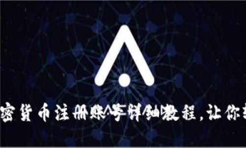 新手必看：加密货币注册账号详细教程，让你轻松入门币圈