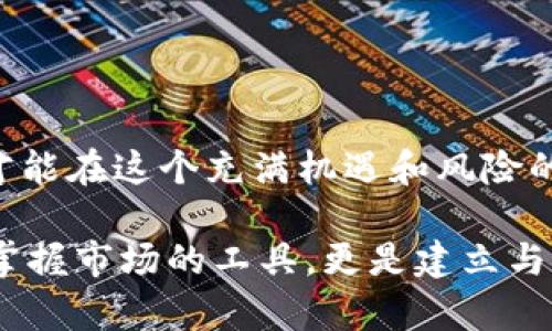 加密货币汇率是什么？探寻数字货币价值的背后

加密货币, 汇率, 数字货币, 交易平台, 市场波动/guanjianci

引言：加密货币的崛起
在过去的十年中，加密货币如同一颗耀眼的明星，吸引了无数投资者和技术爱好者的目光。比特币、以太坊等数字货币不断冲击着传统金融体系，以其高度的去中心化和匿名性成为了新兴的投资工具。越来越多的人开始关注加密货币，而在这个过程中，掌握加密货币汇率的知识显得尤为重要。

加密货币汇率的定义
加密货币汇率，简单来说，是指一种加密货币与另一种货币之间的交换比率。汇率体现了市场对这两种货币的相对价值。例如，比特币与美元的汇率为1 BTC = 30000 USD，意味着一个比特币的价值为三万美元。汇率的变化速度快，有时甚至在短短几分钟内就可能发生剧烈波动。这种波动性是加密货币市场的一个鲜明特征，也使其成为投资者追逐的宠儿。

影响加密货币汇率的因素
加密货币汇率并非固定不变，而是受到多种因素的影响。以下是一些主要因素：
1. **市场供需关系**：加密货币的价格通常取决于其市场供需。若某种加密货币的需求迅速上升，而供应相对不变，则其汇率将会提升。反之，若供应过剩而需求下滑，汇率则会下跌。
2. **政策法规**：各国政府对加密货币的态度及相关法规，会直接影响其市场。某国政府若支持加密货币，会吸引更多的投资，而若采取限制措施，则可能导致汇率的下降。
3. **市场情绪**：投资者的情绪在金融市场中占据着重要位置。比如当市场对某种加密货币的未来前景感到乐观时，通常会推动汇率上升。而一旦出现负面消息，汇率可能会迅速回落。
4. **技术进步**：加密货币的底层技术，如区块链技术的发展也会影响其汇率。例如，比特币的扩展性提升、以太坊的升级等都可能带来了新的投资者与应用，从而推动汇率的上涨。
5. **市场波动性**：加密货币市场以其极高的波动性著称，因此投资者需要随时关注市场动向。这种波动性不仅影响汇率，同时也为投资者提供了巨大的机会与风险。

汇率的计算方式
汇率的计算一般涉及对不同加密货币之间的相对价值进行传递。在大多数情况下，中心化的交易所提供了最为方便和常见的方式。这些交易所通过匹配买入与卖出订单，形成一个实时的加密货币汇率。例如，当你在一个交易平台上看到比特币的贷款价格是60000美元，仅代表市场某一时刻的汇率情况。

如何查找实时汇率
想要获取实时的加密货币汇率信息，有多种渠道可供选择：
1. **交易所网站**：如币安、Coinbase等交易所的网站，提供实时的加密货币汇率数据，方便用户进行交易与投资。
2. **金融信息平台**：各类金融信息网站，如CoinMarketCap和CoinGecko等，提供多种加密货币的汇率和市值相关信息。
3. **手机应用**：市面上有许多专门针对加密货币的手机应用，可以随时查看各大加密货币的实时汇率、趋势和相关新闻。

投资加密货币的风险与机遇
虽然加密货币市场存在诸多机遇，但与此同时也伴随着不容忽视的风险：
1. **高波动性**：加密货币汇率的迅速波动可能让投资者在短时间内获得丰厚的回报，但也同样可能承受巨大损失。
2. **情绪驱动**：市场情绪波动大，投资者往往会因为恐慌或贪婪而做出非理性的决策，导致不必要的损失。
3. **技术风险**：黑客攻击、技术故障等可能导致资产损失，投资者需要采取相应措施来保障资金安全。
4. **法规风险**：各国的法律政策不同，可能会影响投资者的守法权益，未来加密货币的监管政策仍然充满变数。

总结：深入了解加密货币汇率的重要性
要在加密货币市场立足，了解加密货币汇率是必不可少的基础知识。汇率不仅关系到投资者的决策，也体现了市场的现状与未来发展趋势。借助深入的了解，投资者才能在这个充满机遇和风险的市场中，找到自己的投资路，并在波动中保持理智，做出明智的选择。

在加密货币的世界中，每一次报价、每一笔交易，都是对市场脉动的真实反应。汇率的背后，更是无数投资者的信心与情感的交织。因此，掌握加密货币汇率，不仅仅是掌握市场的工具，更是建立与这个新兴经济体的连接。在波澜壮阔的数字货币时代，愿每位投资者都能理性判断，收获丰硕的果实。