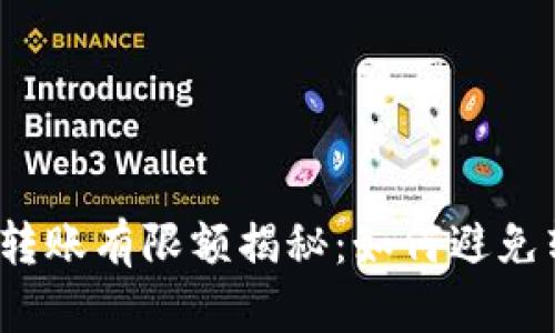 加密货币转账有限额揭秘：如何避免转账困扰？