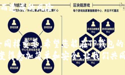 niaoti如何找到TP钱包地址标签？完整指南及常见问题解答/niaoti  
TP钱包, 钱包地址, 区块链, 数字货币, 加密资产/guanjianci  

引言  
在数字货币日益普及的今天，安全、方便的资产管理工具显得尤为重要。TP钱包作为一款用户友好的数字钱包，帮助用户管理各类加密资产，提供了便捷的交易体验。然而，很多新用户可能在使用过程中遇到诸多问题，其中最常见的就是如何找到自己的钱包地址标签。本文将为您详细解答这一疑问，并提供相关的使用技巧和注意事项。  

一、TP钱包简介  
TP钱包是一款支持多种公链的数字资产钱包，通过安全性高、操作简单等优点，迅速赢得了市场的认可。它不仅支持ERC20、BTC、ETH等主流数字资产，还能够进行去中心化交易，满足不同用户的需求。同时，TP钱包拥有独特的地址标签功能，帮助用户更好地管理其数字资产。  

二、什么是地址标签  
地址标签是用户在数字钱包中为其钱包地址设定的一个独特名称，可以用于识别和区分不同的地址。特别是在频繁进行交易的情况下，使用地址标签可以有效避免因地址混淆而导致的资金丢失或转账错误。举个简单的例子，如果您有多个钱包地址，每个地址对应不同的交易对象，设置地址标签能帮助您清晰地知道每个地址的用途。  

三、如何找到TP钱包的地址标签  
找到TP钱包的地址标签其实相对简单，以下是具体的操作步骤：  
ol  
    listrong打开TP钱包/strong - 首先，确保您已经正确安装并打开TP钱包应用程序。对于新用户，可以在应用商店中搜索“TP钱包”进行下载。/li  
    listrong登陆账户/strong - 如果您已经注册过 TP 钱包，直接输入您的密码进行登陆；若是新用户，您需要按照提示创建一个新钱包并备份好您的助记词。/li  
    listrong查看钱包地址/strong - 登录后，在主界面中会显示您的账户信息，包括您的钱包地址。点击该地址即可复制。/li  
    listrong设置地址标签/strong - 若您希望为钱包地址设置标签，可以在地址旁边寻找一个“编辑”或“标签”图标（根据版本不同，其位置可能会有所不同）。点击后输入您希望设置的名称。/li  
    listrong保存设置/strong - 输入完毕后，确保点击“保存”按钮，确保标签设置成功。/li  
/ol  

四、地址标签的管理和使用技巧  
在为地址设置标签的过程中，您可能会发现一些管理和使用的技巧能够提高您的使用体验：  
ul  
    listrong合理命名/strong - 在设置地址标签时，尽量使用能够反映地址用途的名称。例如，“交易所”或“好友A”等等，方便后续查看。/li  
    listrong定期检查/strong - 随着交易和使用频率的增加，可能会积累很多地址标签。定期检查并清理无用的标签，可以更好地管理您的钱包。/li  
    listrong学习使用其他功能/strong - TP钱包除了提供地址标签功能外，还有许多便捷的功能，如代币交换、DeFi应用、NFT管理等，了解这些功能，能够更好地提升您的区块链技能。/li  
/ul  

五、常见问题解答  
许多用户在使用TP钱包时会产生一些疑问，以下是针对常见问题的解答，或许能够为您提供帮助：  
h41. 地址标签可以更改吗？/h4  
当然可以！在TP钱包中，您可以随时修改或删除已经设置的地址标签，只需点击相应的编辑选项即可。  

h42. 如何找回丢失的标签？/h4  
如果您不小心删除了标签，暂时没有找回的方法。不过，您可以重新设置一个新的标签，确保今后使用中的便利性。  

h43. 是否存在标签数量限制？/h4  
根据TP钱包的设计，目前是没有明确的地址标签数量限制的。但为了确保钱包的使用效率，建议您保持标签数量在合理范围内。  

h44. 钱包地址的安全性如何？/h4  
TP钱包在安全性方面采用了多重加密技术，用户需要妥善保管自己的助记词以及密码。钱包地址本身是公开的，但通过标签管理能有效减少因地址混淆而造成的风险。  

六、总结  
通过以上的介绍和指南，相信您对TP钱包地址标签的查找、设置以及管理过程中遇到的问题有了更加清晰的认识。数字货币虽然充满机会，但管理与安全同样重要。希望您能在TP钱包的使用体验中收获更多，也欢迎您继续关注区块链和数字资产的相关知识，拓宽自己的视野。  
在使用TP钱包的过程中遇到任何问题，欢迎随时咨询相关的支持团队或查阅官方文档，获取最新的信息和帮助。未来，随着技术的进步，数字资产管理将变得愈加简单和安全。让我们共同期待并逐步实践。