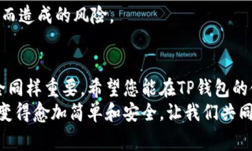 niaoti如何找到TP钱包地址标签？完整指南及常见问题解答/niaoti  
TP钱包, 钱包地址, 区块链, 数字货币, 加密资产/guanjianci  

引言  
在数字货币日益普及的今天，安全、方便的资产管理工具显得尤为重要。TP钱包作为一款用户友好的数字钱包，帮助用户管理各类加密资产，提供了便捷的交易体验。然而，很多新用户可能在使用过程中遇到诸多问题，其中最常见的就是如何找到自己的钱包地址标签。本文将为您详细解答这一疑问，并提供相关的使用技巧和注意事项。  

一、TP钱包简介  
TP钱包是一款支持多种公链的数字资产钱包，通过安全性高、操作简单等优点，迅速赢得了市场的认可。它不仅支持ERC20、BTC、ETH等主流数字资产，还能够进行去中心化交易，满足不同用户的需求。同时，TP钱包拥有独特的地址标签功能，帮助用户更好地管理其数字资产。  

二、什么是地址标签  
地址标签是用户在数字钱包中为其钱包地址设定的一个独特名称，可以用于识别和区分不同的地址。特别是在频繁进行交易的情况下，使用地址标签可以有效避免因地址混淆而导致的资金丢失或转账错误。举个简单的例子，如果您有多个钱包地址，每个地址对应不同的交易对象，设置地址标签能帮助您清晰地知道每个地址的用途。  

三、如何找到TP钱包的地址标签  
找到TP钱包的地址标签其实相对简单，以下是具体的操作步骤：  
ol  
    listrong打开TP钱包/strong - 首先，确保您已经正确安装并打开TP钱包应用程序。对于新用户，可以在应用商店中搜索“TP钱包”进行下载。/li  
    listrong登陆账户/strong - 如果您已经注册过 TP 钱包，直接输入您的密码进行登陆；若是新用户，您需要按照提示创建一个新钱包并备份好您的助记词。/li  
    listrong查看钱包地址/strong - 登录后，在主界面中会显示您的账户信息，包括您的钱包地址。点击该地址即可复制。/li  
    listrong设置地址标签/strong - 若您希望为钱包地址设置标签，可以在地址旁边寻找一个“编辑”或“标签”图标（根据版本不同，其位置可能会有所不同）。点击后输入您希望设置的名称。/li  
    listrong保存设置/strong - 输入完毕后，确保点击“保存”按钮，确保标签设置成功。/li  
/ol  

四、地址标签的管理和使用技巧  
在为地址设置标签的过程中，您可能会发现一些管理和使用的技巧能够提高您的使用体验：  
ul  
    listrong合理命名/strong - 在设置地址标签时，尽量使用能够反映地址用途的名称。例如，“交易所”或“好友A”等等，方便后续查看。/li  
    listrong定期检查/strong - 随着交易和使用频率的增加，可能会积累很多地址标签。定期检查并清理无用的标签，可以更好地管理您的钱包。/li  
    listrong学习使用其他功能/strong - TP钱包除了提供地址标签功能外，还有许多便捷的功能，如代币交换、DeFi应用、NFT管理等，了解这些功能，能够更好地提升您的区块链技能。/li  
/ul  

五、常见问题解答  
许多用户在使用TP钱包时会产生一些疑问，以下是针对常见问题的解答，或许能够为您提供帮助：  
h41. 地址标签可以更改吗？/h4  
当然可以！在TP钱包中，您可以随时修改或删除已经设置的地址标签，只需点击相应的编辑选项即可。  

h42. 如何找回丢失的标签？/h4  
如果您不小心删除了标签，暂时没有找回的方法。不过，您可以重新设置一个新的标签，确保今后使用中的便利性。  

h43. 是否存在标签数量限制？/h4  
根据TP钱包的设计，目前是没有明确的地址标签数量限制的。但为了确保钱包的使用效率，建议您保持标签数量在合理范围内。  

h44. 钱包地址的安全性如何？/h4  
TP钱包在安全性方面采用了多重加密技术，用户需要妥善保管自己的助记词以及密码。钱包地址本身是公开的，但通过标签管理能有效减少因地址混淆而造成的风险。  

六、总结  
通过以上的介绍和指南，相信您对TP钱包地址标签的查找、设置以及管理过程中遇到的问题有了更加清晰的认识。数字货币虽然充满机会，但管理与安全同样重要。希望您能在TP钱包的使用体验中收获更多，也欢迎您继续关注区块链和数字资产的相关知识，拓宽自己的视野。  
在使用TP钱包的过程中遇到任何问题，欢迎随时咨询相关的支持团队或查阅官方文档，获取最新的信息和帮助。未来，随着技术的进步，数字资产管理将变得愈加简单和安全。让我们共同期待并逐步实践。