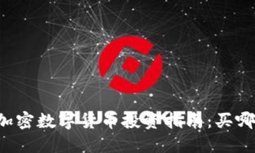 2023年最热门的加密数字货币投资指南：买哪种，才是明智之选？