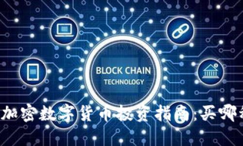 2023年最热门的加密数字货币投资指南：买哪种，才是明智之选？