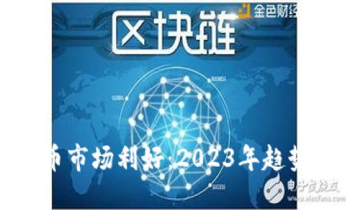十月加密货币市场利好：2023年趋势与投资机遇