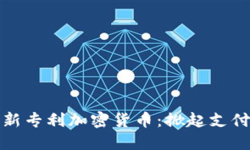 沃尔玛推出新专利加密货币：掀起支付革命的浪潮