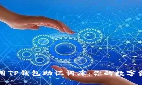 如何安全使用TP钱包助记词库：你的数字资产保护指南