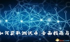  TP钱包如何获取测试币：