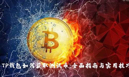  TP钱包如何获取测试币：全面指南与实用技巧