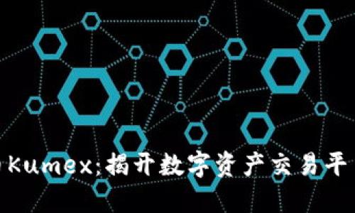 加密货币Kumex：揭开数字资产交易平台的面纱